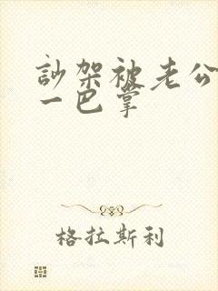 吵架被老公打了一巴掌