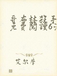 哥布林杀手漫画免费阅读6漫画