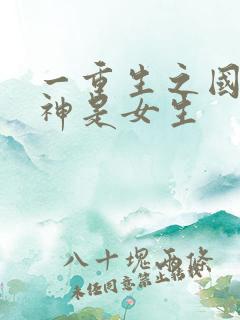 一重生之国民男神是女生