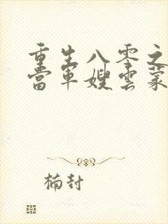 重生八零之我要当军嫂云蒙居士完整版