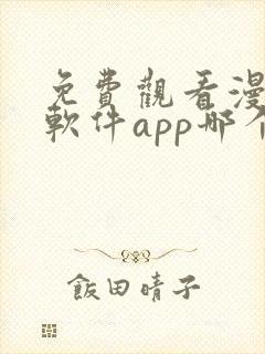 免费观看漫画的软件app哪个最好