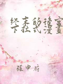 终末的后宫全话下拉式漫画