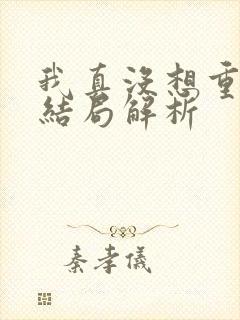 我真没想重生啊结局解析
