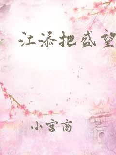 江添把盛望顶哭