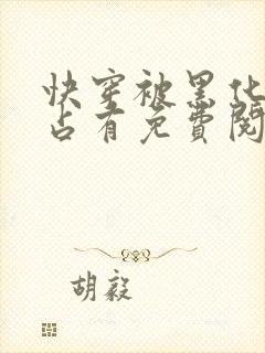 快穿被黑化大佬占有免费阅读正版