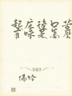 起床后口苦口干有味是怎么回事