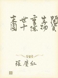 末世重生开局先囤十亿物资的小说