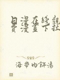 日漫在线观看免费漫画下拉式