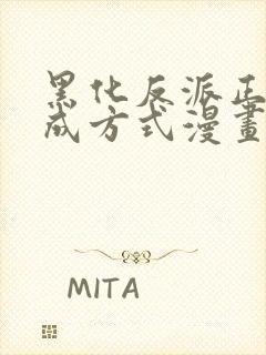 黑化反派正确养成方式漫画免费阅读