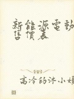 新能源电动轿车售价表