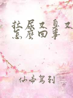 拉尿又臭又黄是怎么回事