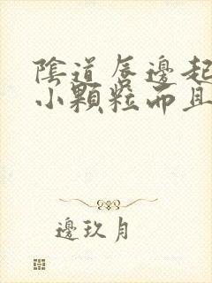 阴道唇边起好多小颗粒而且痒