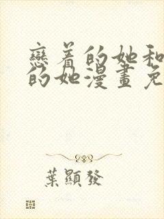 恋着的她和爱着的她漫画免费观看