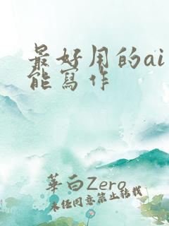 最好用的ai智能写作