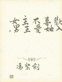 女主不喜欢男主,男主爱她入骨的文