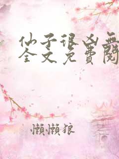 仙子很凶无删减全文免费阅读最新章节