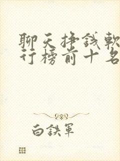 聊天挣钱软件排行榜前十名