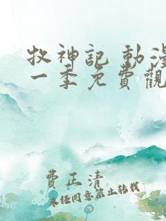 牧神记 动漫第一季免费观看国语