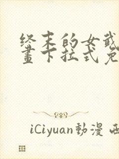 终末的女武神漫画下拉式免费