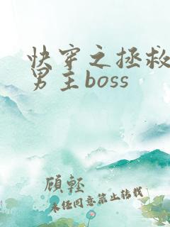 快穿之拯救黑化男主boss