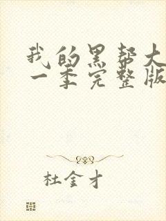 我的黑帮大佬第一季完整版免费观看高清