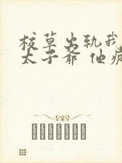 校草出轨我闪婚太子爷 他疯了