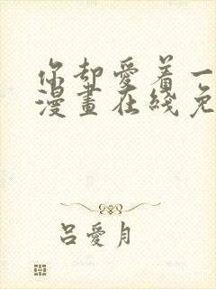 你却爱着一个他漫画在线免费观看