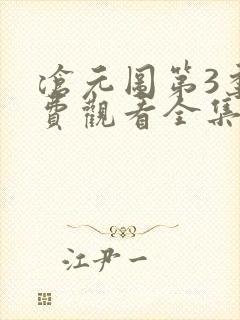 沧元图第3季免费观看全集