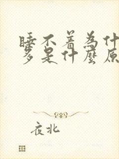 睡不着为什么尿多是什么原因呢