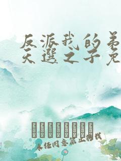 反派我的弟弟是天选之子免费阅读