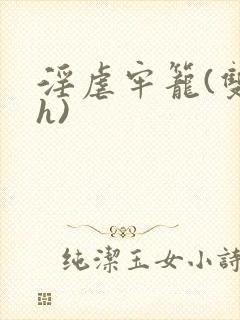 淫虐牢笼(双性h)