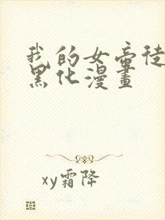 我的女帝徒弟要黑化漫画