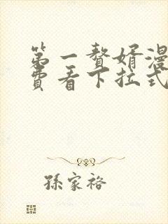 第一赘婿漫画免费看下拉式六漫画