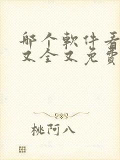 哪个软件看漫画又全又免费