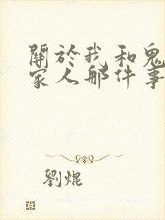 关于我和鬼成为家人那件事