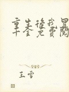 重生后我冒充真千金免费阅读