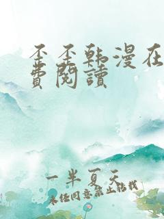 歪歪韩漫在线免费阅读