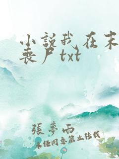 小说我在末世骑丧尸txt