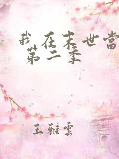 我在末世当大佬 第二季