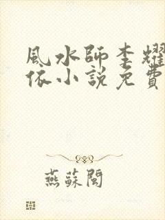 风水师李耀黄依依小说免费阅读