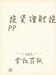 投资理财投资app