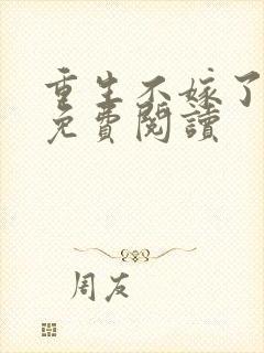 重生不嫁了萧渊免费阅读