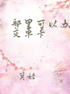 哪里可以办理公交车卡