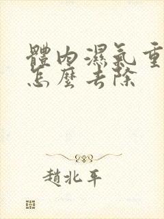 体内湿气重口臭怎么去除