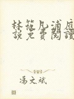 林筱凡浦应辛小说免费阅读结局