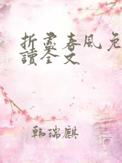 折尽春风免费阅读全文