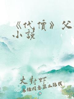 《代价》父女的小说