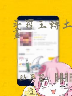 斗罗玉转土豪漫画：结局+番外