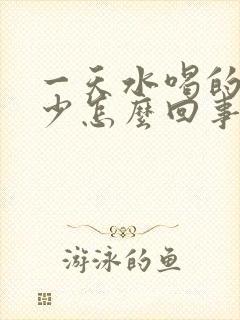 一天水喝的多尿少怎么回事