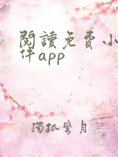 阅读免费小说软件app